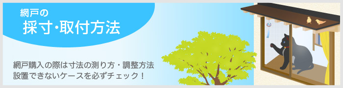 網戸の採寸・取付方法　網戸購入の際は寸法の測り方、調整方法、 設置できないケースを必ずチェック！