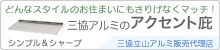 どんなスタイルのお住まいにもさりげなくマッチ！三協アルミのアクセントひさし