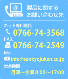 製品に関するお問い合わせ先 ネット専用電話:0766-74-3568/FAX:0766-74-2549 営業時間:月曜〜金曜 8:00〜17:00