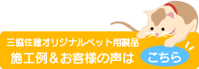 三和住建オリジナルペット用製品施工例＆お客様の声