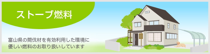 富山県の間伐材を有効利用した地球にやさしい木質燃料のお取り扱いしています