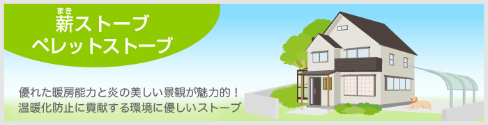 優れた暖房能力と炎の美しい景観が魅力的！温暖化防止に貢献する環境にやさしいストーブ