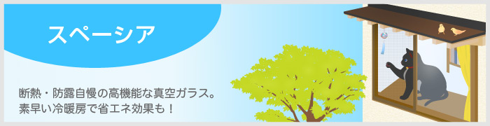 スペーシア　断熱・防露自慢の高機能な真空ガラス。素早い冷暖房で省エネ効果も！