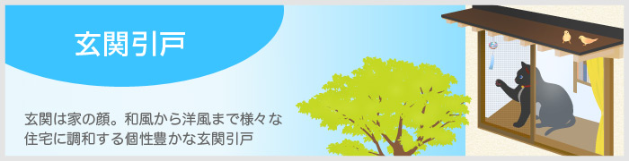 玄関引戸　玄関は家の顔。和風から洋風まで様々な住宅に調和する個性豊かな玄関引戸ラインナップ