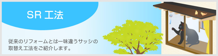 SR工法　従来のリフォームとは一味違うサッシの取替方法をご紹介します。