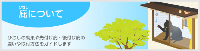 庇について 庇の効果や先付け庇・後付け庇の違いや取付方法をガイドします。 