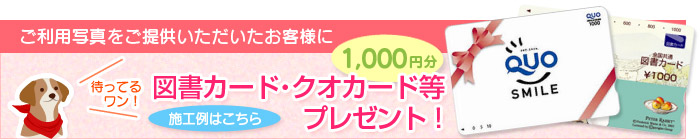 ご使用写真をご提供いただいた方に ￥1,000分の図書カード・クオカード等進呈！